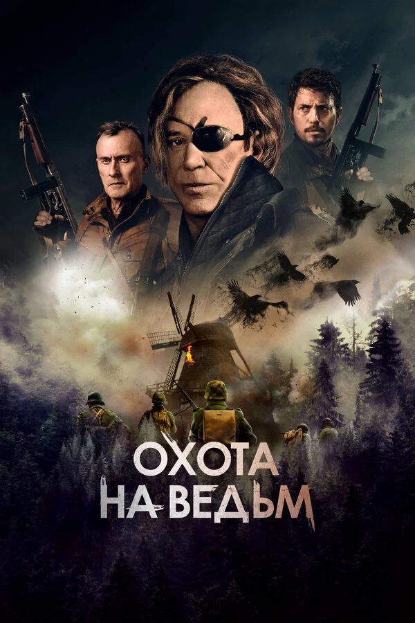 Охота на ведьм постер - смотреть онлайн